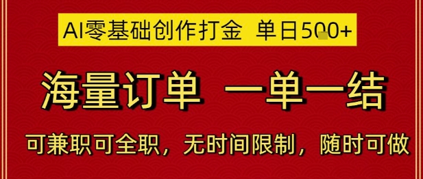 AI零基础创作打金，单日5张，海量订单，一单一结，可兼职可全职，无时间限制，随时可做【揭秘】-heixxmi