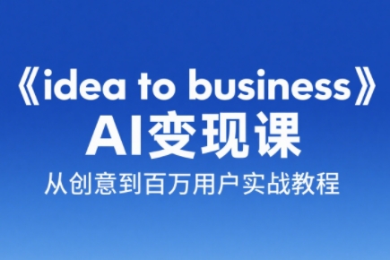 刘小排老师·《idea to business》AI变成变现课-heixxmi