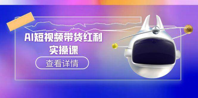 AI短视频带货红利实操，抖音算法与流量分配机制，AI辅助脚本生成实操指南-heixxmi