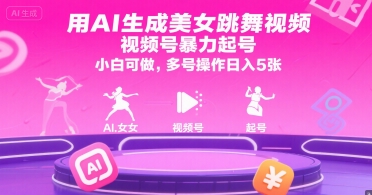 用AI生成美女跳舞视频，视频号暴力起号，小白可做，多号操作日入5张-heixxmi