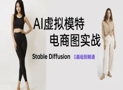 AI虚拟模特电商图实战，AI绘画Stable Diffusion 0基础到精通-heixxmi