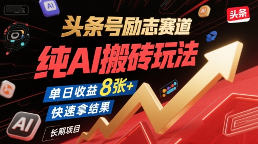 头条号励志赛道，纯AI搬砖玩法，单日收益8张+ ，快速拿结果，长期项目-heixxmi