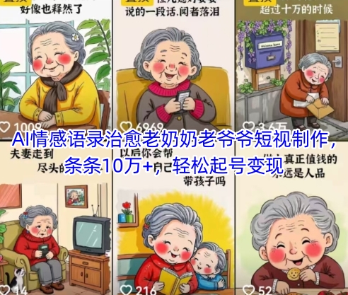 AI情感语录治愈老奶奶老爷爷短视制作，条条10万+，轻松起号变现-heixxmi
