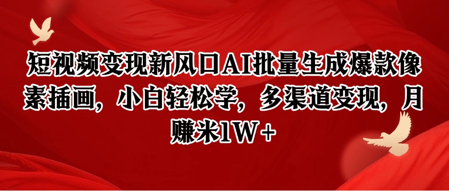 短视频变现新风口AI批量生成爆款像素插画，小白轻松学，多渠道变现，月赚米1W+-heixxmi