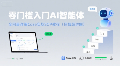 零门槛入门AI智能体：全网最详细Coze实战SOP教程(保姆级讲解)-heixxmi