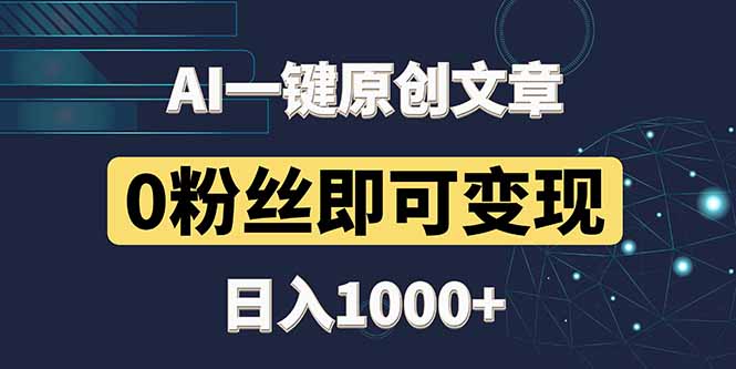 最新AI一键头条原创文章，3分钟一条，0粉丝即可变现，日入1000+-heixxmi