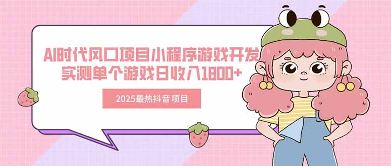 2025最热抖音项目 Ai时代风口项目小程序游戏开发 实测单个游戏日收入1800+-heixxmi