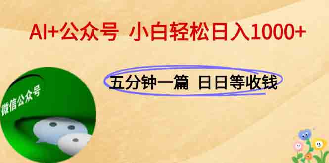 AI+公众号，每天十分钟，轻松日入1000+-heixxmi