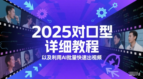 2025对口型详细教程以及利用AI批量快速出视频-heixxmi