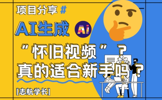 AI生成怀旧视频真的很适合新手？详细讲解！-heixxmi