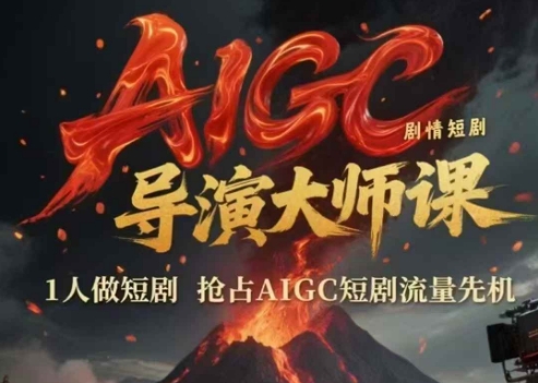 AIGC剧情短剧导演大师课，1人做短剧，抢占AIGC短剧流量先机-heixxmi