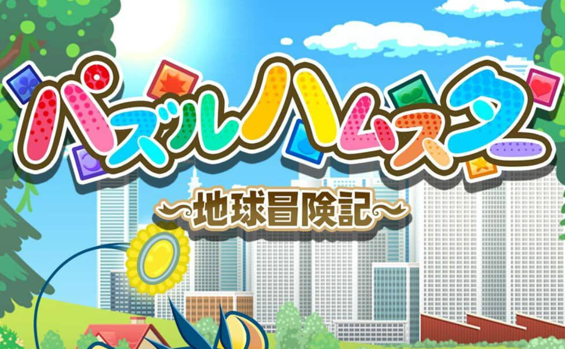 《益智仓鼠～地球冒险记～ Hampuzz》Switch中文版NSZ下载-heixxmi