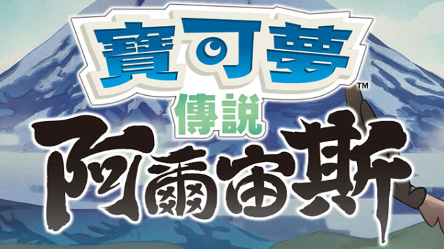 【夸克】《宝可梦传说 阿尔宙斯 Pokémon Legends Arceus》Switch中文版XCI下载 – 含整合+非整合+金手指-heixxmi