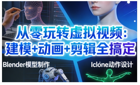 从零玩转虚拟视频：建模+动画+剪辑全搞定，轻松创作出专业级的虚拟视频内容-heixxmi