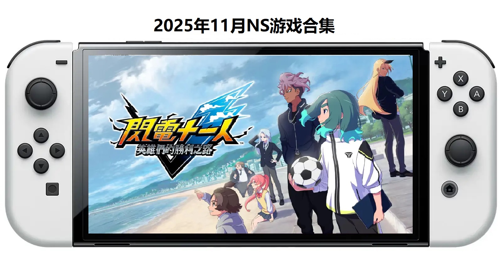 2025年11月30款Switch游戏合集【夸克网盘】-heixxmi