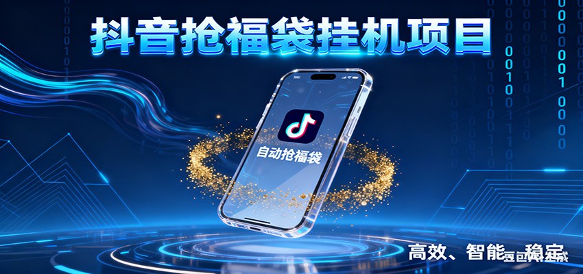 抖音抢福袋挂机项目：自动薅福利，告别手动蹲守！一台电脑日收益400+-heixxmi