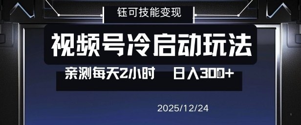 视频号分成计划冷启动玩法亲测每天2小时，0门槛副业项目，单号日入3张-heixxmi