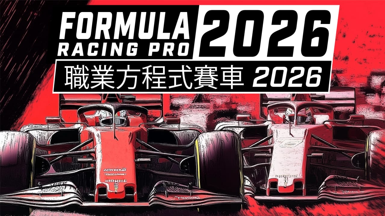 职业方程式赛车2026丨Formula Racing Pro 2026-heixxmi