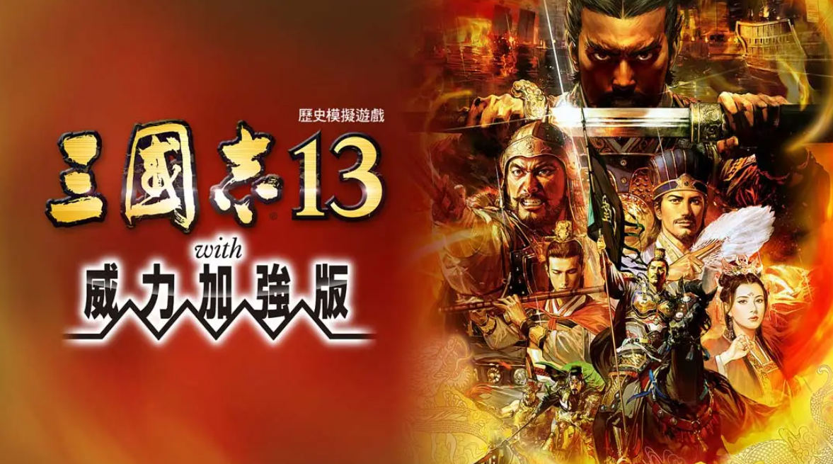 《三国志13 威力加强版》Switch港版中文版NSP下载 – 含1.2.1补丁-heixxmi