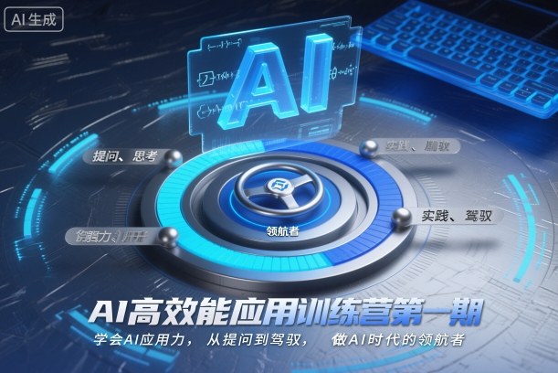 AI高效能应用训练营第一期，学会AI应用力，从提问到驾驭，做AI时代的领航者(更新)-heixxmi