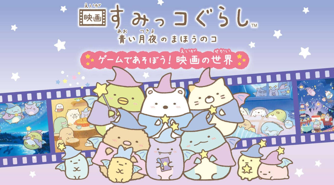 《角落生物：苍蓝月夜的小魔法师 ~在游戏中玩耍! 电影的世界 映画すみっコぐらし　青い月夜のまほうのコ ゲームであそぼう！》Switch日文版NSZ下载-heixxmi
