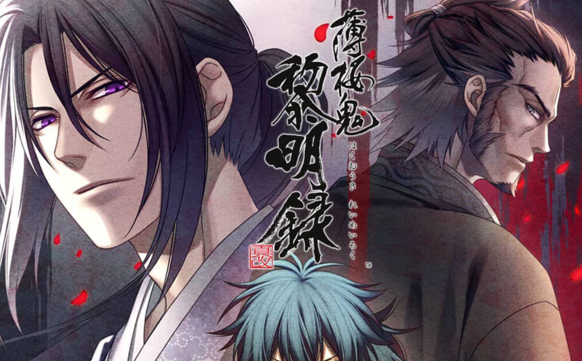《薄樱鬼 真改 黎明录 Hakuoki Shinkai Reimeiroku》Switch中文版XCI下载-heixxmi