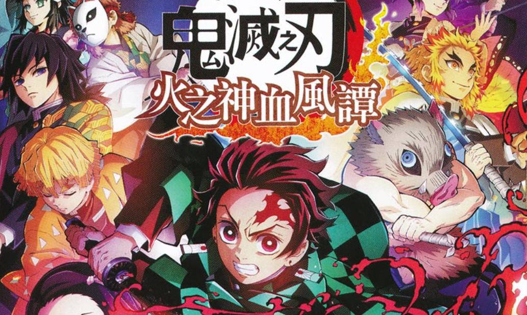 【夸克】《鬼灭之刃 火神血风谭》Switch中文版NSZ下载 – 含1.53补丁+11DLC+整合版+金手指-heixxmi
