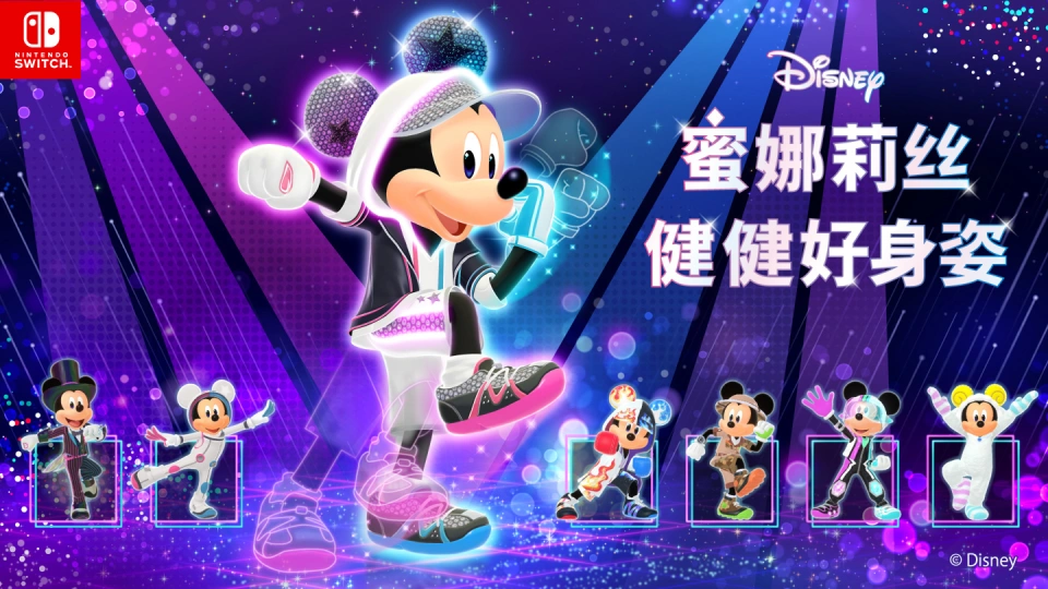 《迪士尼 蜜娜莉丝·健健好身姿 Disney Miraness Fitness》Switch日版中文XCZ下载-heixxmi