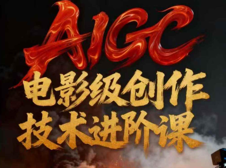 AIGC电影级创作进阶课，技术赋能下的影像革命-heixxmi