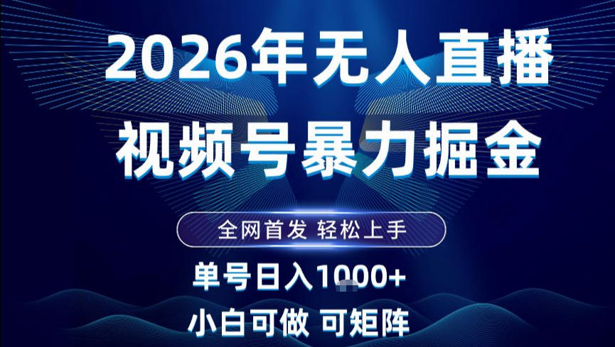 2026最新视频号无人直播掘金，全网首发，小白可以玩，长期稳定日入1k+【揭秘】-heixxmi