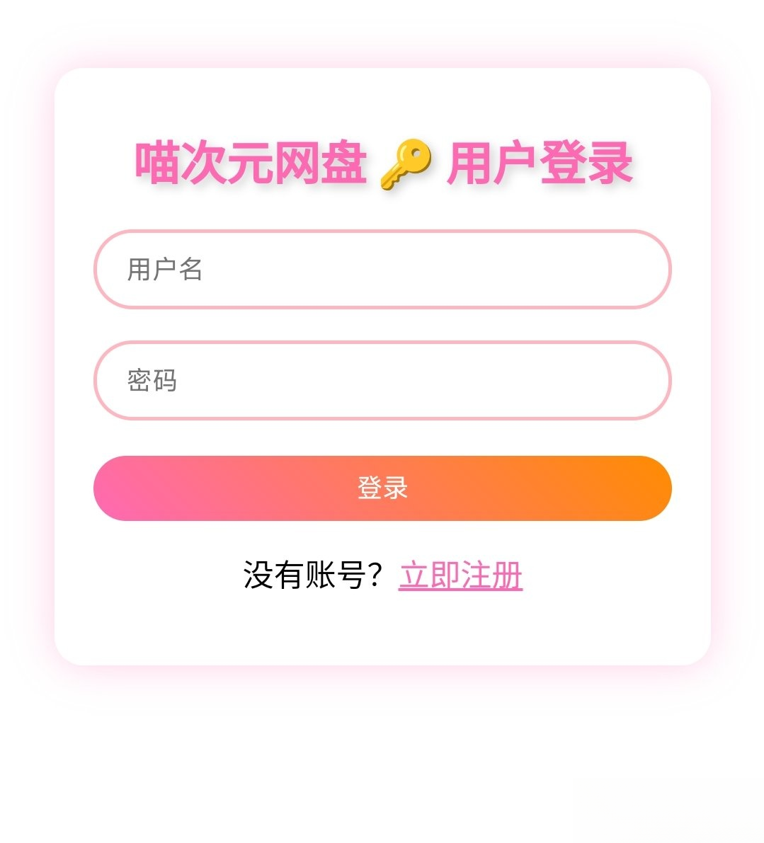 喵盘-一个开源的个人网盘系统-heixxmi