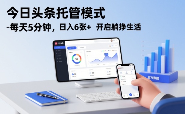 今日头条托管模式，每天5分钟，日入6张+，开启躺挣生活【揭秘】-heixxmi