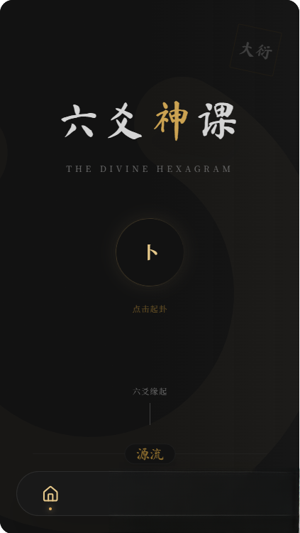 六爻前端工具全源 无需后端支持-heixxmi