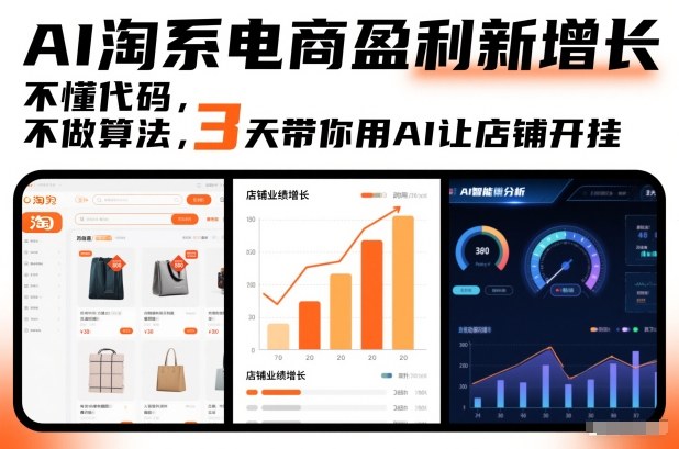 AI淘系电商盈利新增长，不懂代码，不做算法，3天带你用AI让店铺开挂-heixxmi