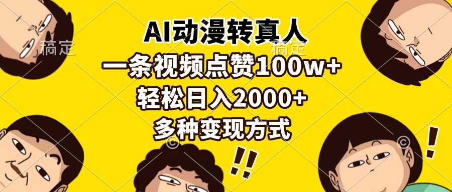 AI动漫转真人，一条视频点赞100w+，日入2000+，多种变现方式-heixxmi