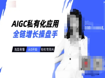AIGC私有化应用全链增长操盘手，浅显易懂，从0开始轻松，驾驭AI-heixxmi