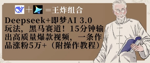 Deepseek+即梦AI3.0玩法，黑马赛道！15分钟输出高质量爆款视频，一条作品涨粉5W+-heixxmi