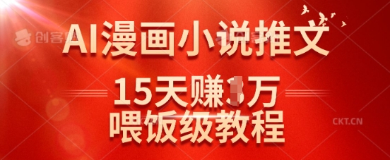 在抖音做AI漫画小说推文，15天挣了1w，喂饭级教程来了-heixxmi