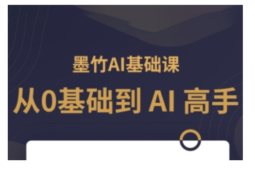 AI基础课，从0到 AI 高手，探索 AI 的无限可能-heixxmi