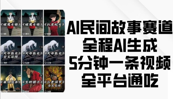 AI民间故事赛道，全程AI生成5分钟一条视频，全平台通吃-heixxmi