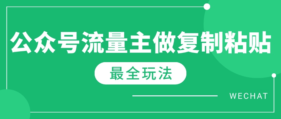 最新完整Ai流量主爆文玩法，每天只要5分钟做复制粘贴，每月轻松10000+-heixxmi