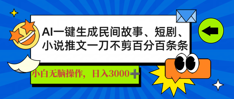 AI一键生成民间故事、推文、短剧，日入3000+，一刀百分百条条爆款-heixxmi