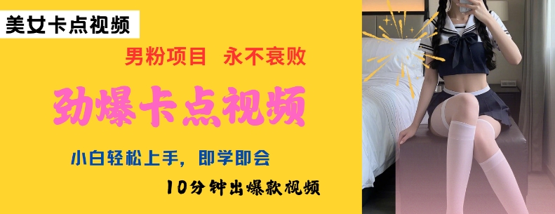 AI制作劲爆卡点美女视频，小白轻松上手，即学即会10分钟出爆款视频-heixxmi