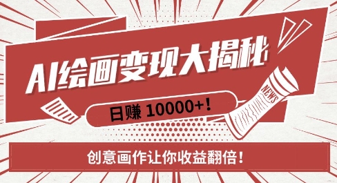 AI梦境绘画致富秘籍，复制粘贴，新手也能快速掌握，创意画作让你收益翻倍-heixxmi