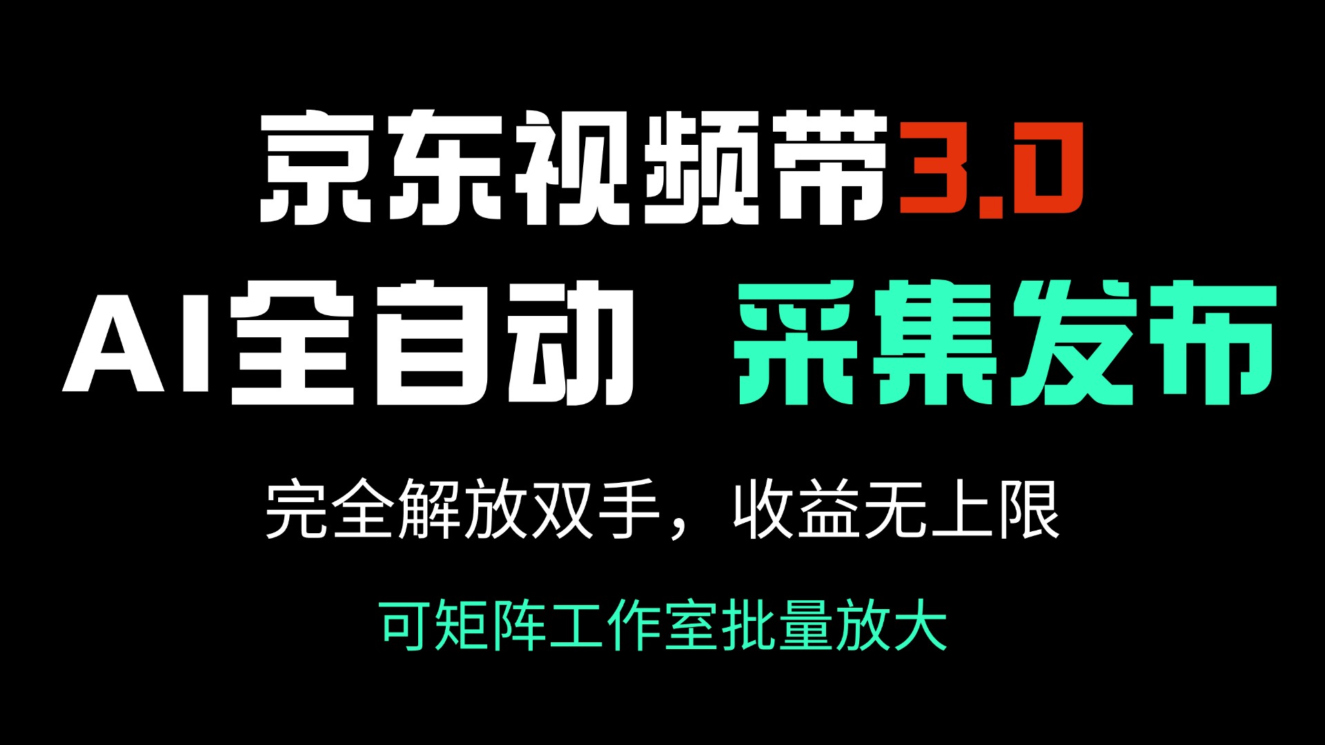 京东视频带货3.0，Ai全自动采集＋自动发布，完全解放双手，收入无上限...-heixxmi