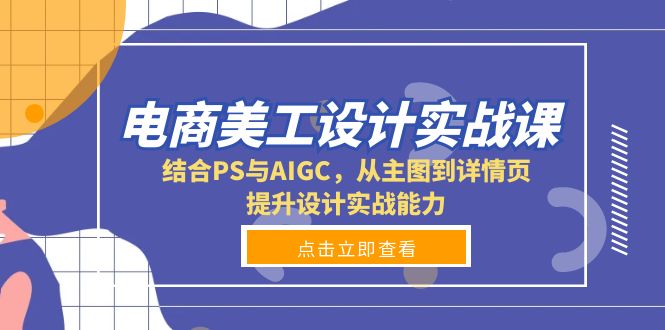 电商美工设计实战课，结合PS与AIGC，从主图到详情页，提升设计实战能力-heixxmi