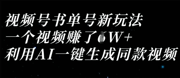 视频号书单号新玩法，一个视频收益过1W，利用AI一键生成同款视频-heixxmi