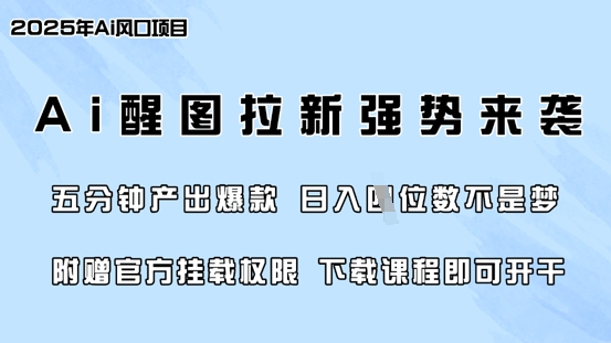 零门槛，AI醒图拉新席卷全网，5分钟产出爆款，日入四位数，附赠官方挂载权限-heixxmi