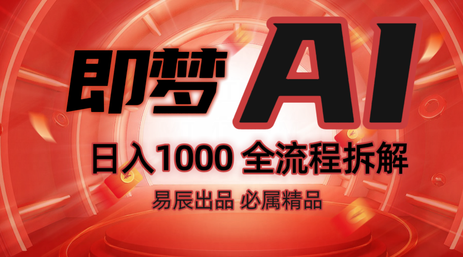 抖音最火的副业玩法拆解！即梦AI抖音副业操作全流程教学！-heixxmi