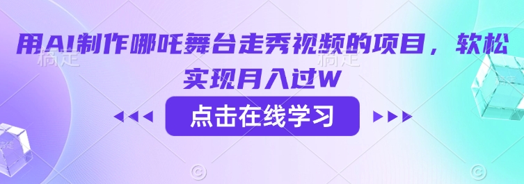 用AI制作哪吒舞台走秀视频的项目，软松实现月入过W-heixxmi